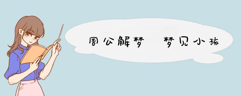 周公解梦 梦见小孩